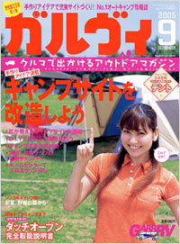 「ガルヴィ2005年9月号」書影