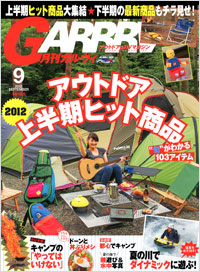 「ガルヴィ2012年9月号」書影