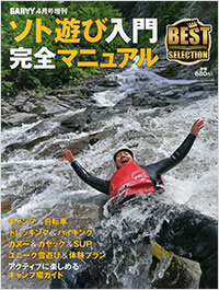 「ソト遊び入門完全マニュアル　2016年4月号増刊」書影