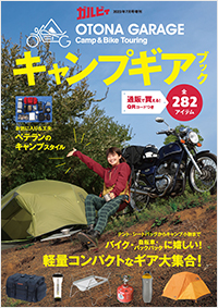 「ガルビィ7月号増刊 OTONA GARAGE キャンプギアブック」書影