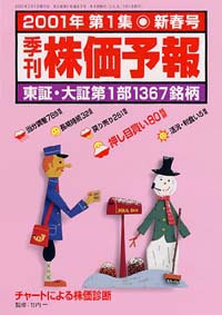 株価予報2001年新春号
