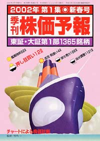 株価予報2002年新春号