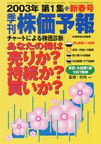 株価予報2003年新春号