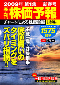 株価予報2009年新春号