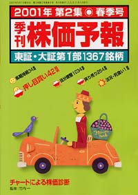 株価予報2001年春季号
