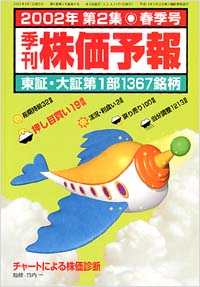 株価予報2002年春季号