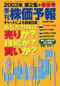 株価予報2003年春季号