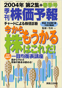 株価予報2004年春季号