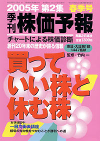株価予報2005年春季号