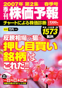 株価予報2007年春季号