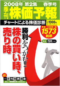 株価予報2008年春季号