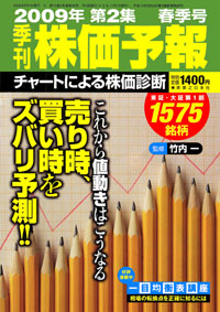 株価予報2009年春季号