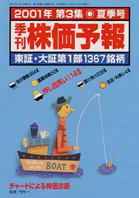 株価予報2001年夏季号