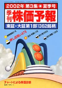 株価予報2002年夏季号