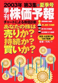 株価予報2003年夏季号