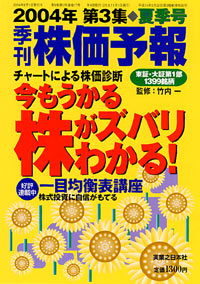 株価予報2004年夏季号