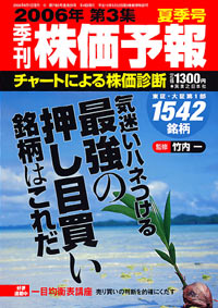 株価予報2006年夏季号