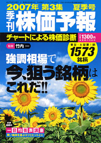株価予報2007年夏季号