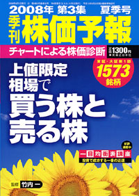 株価予報2008年夏季号