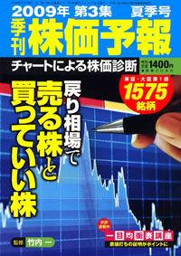 株価予報2009年夏季号