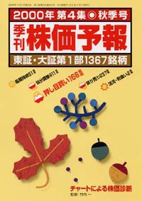 株価予報2000年秋季号