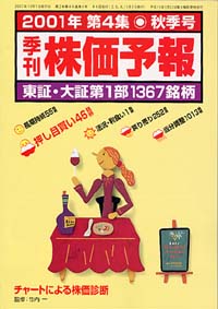 株価予報2001年秋季号