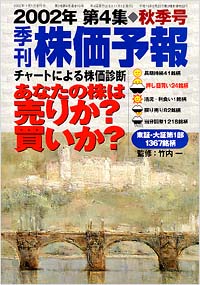「株価予報2002年秋季号」書影
