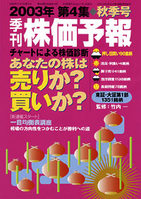 株価予報2003年秋季号