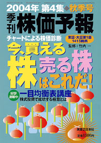 「株価予報2004年秋季号」書影