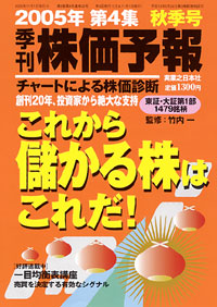 株価予報2005年秋季号