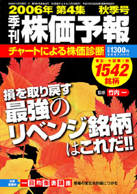株価予報2006年秋季号