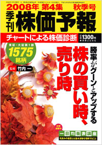 株価予報2008年秋季号