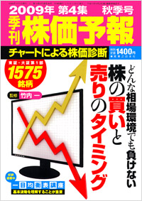 株価予報2009年秋季号