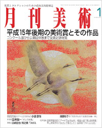 月刊美術2004年1月号