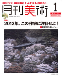 「月刊美術2012年1月号」書影