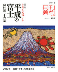 月刊美術2013年1月号