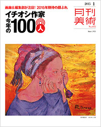 「月刊美術2015年1月号」書影