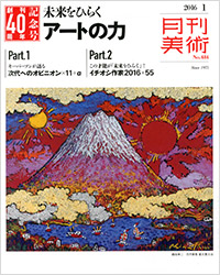 「月刊美術2016年1月号」書影