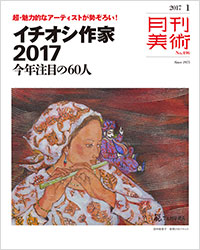 「月刊美術2017年１月号」書影