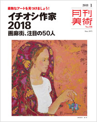 「月刊美術2018年1月号」書影