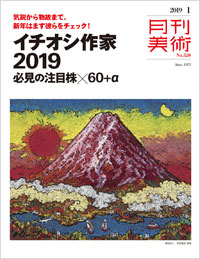 「月刊美術2019年1月号」書影