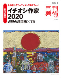 「月刊美術2020年1月号」書影