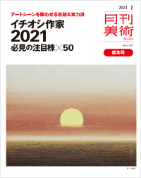 月刊美術 2021年1月号