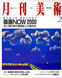 月刊美術2000年2月号