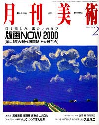 「月刊美術2000年2月号」書影