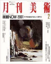 月刊美術2001年2月号