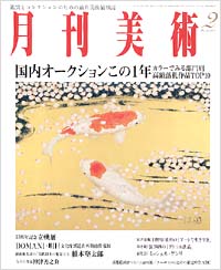 月刊美術2003年2月号
