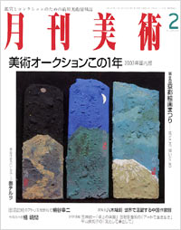 月刊美術2004年2月号