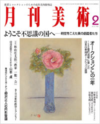 月刊美術2005年2月号