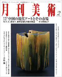 月刊美術2008年2月号